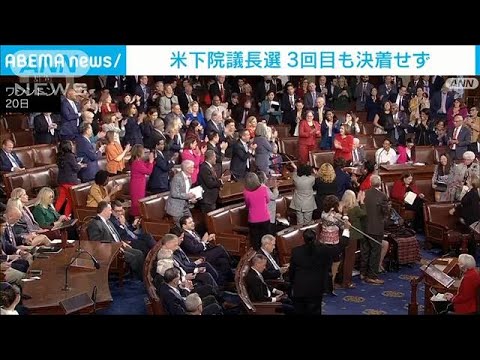 「米の地位著しく損なう」米議会下院で議長決める投票3回目も決着せず(2023年10月21日)