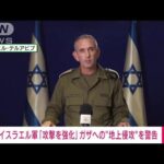【速報】イスラエル軍「攻撃を強化」　ガザ地区への“地上侵攻”を警告(2023年10月22日)