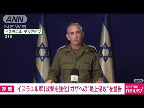 【速報】イスラエル軍「攻撃を強化」　ガザ地区への“地上侵攻”を警告(2023年10月22日)