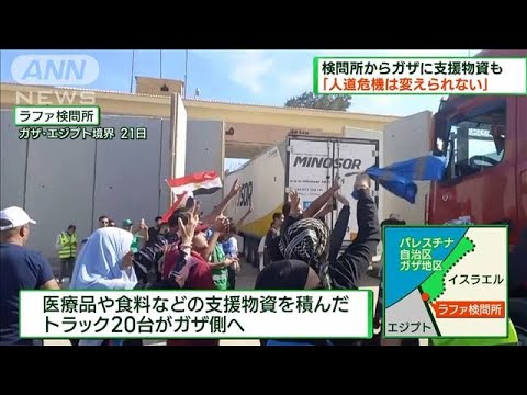 検問所一時開通 ガザ当局「人道危機変えられない」(2023年10月22日)