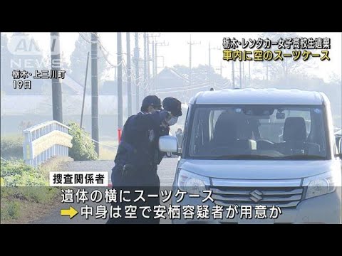 車内に空のスーツケース…男が用意か　栃木・レンタカー女子高校生遺棄事件(2023年10月22日)