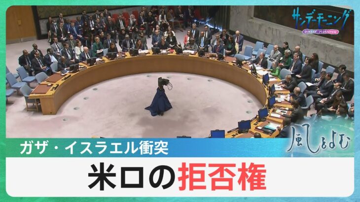 「米ロの拒否権」 ガザ地区における人道危機に、国際社会は何ができるのか【風をよむ】サンデーモーニング