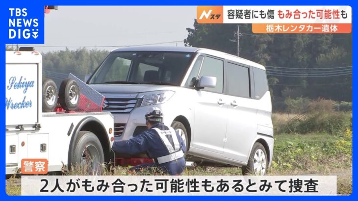 死亡した女子高生と容疑者がもみ合った可能性も　栃木レンタカー死体遺棄事件｜TBS NEWS DIG