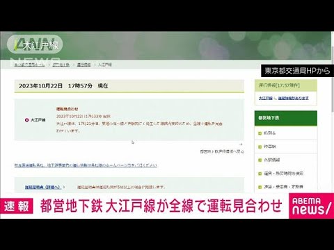 【速報】都営地下鉄の大江戸線が全線で運転見合わせ　築地市場駅の側溝で火花(2023年10月22日)