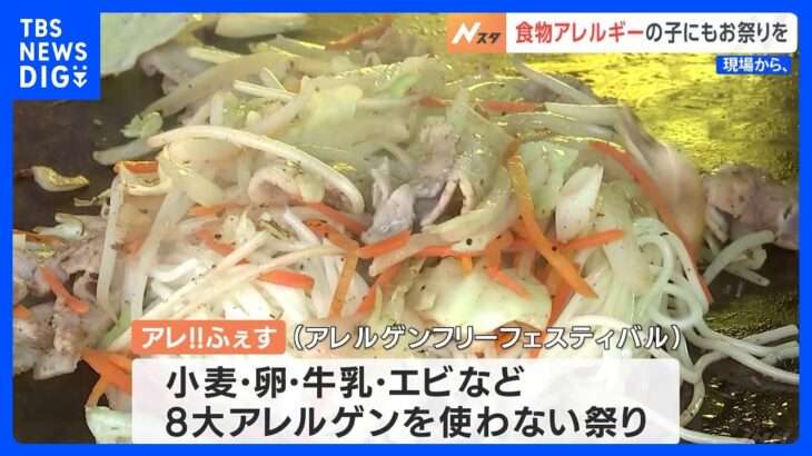 食物アレルギーのある人も楽しめる「アレルゲンフリー・フェス」が初開催　岡山市｜TBS NEWS DIG