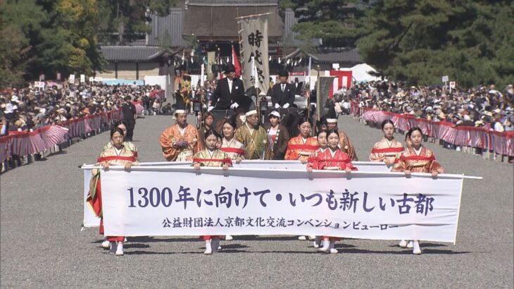 京都三大祭のひとつ「時代祭」が行われ、伝統衣装に身を包んだ約２千人が都大路を練り歩きました