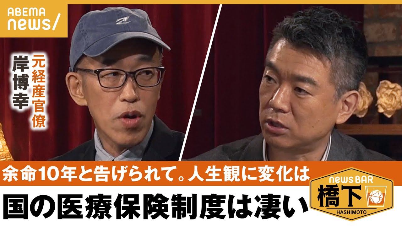 【がん闘病】「日本の社会保障制度は凄い」人生、家族、お金、これからの野望を語る。橋下徹×元経産官僚 岸博幸｜NewsBAR橋下