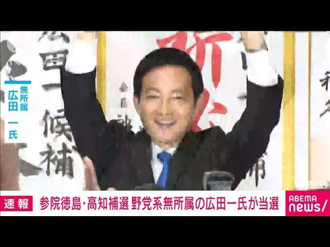 【速報】参院徳島・高知補選　自民候補が敗北　野党系無所属の広田一氏当選(2023年10月22日)