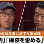 【維新】「飛びついた感。全く意味ない」社会保険の半減案はなぜだめ？税金投入は保険を歪める？橋下徹×元経産官僚 岸博幸｜NewsBAR橋下