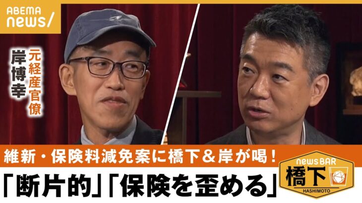 【維新】「飛びついた感。全く意味ない」社会保険の半減案はなぜだめ？税金投入は保険を歪める？橋下徹×元経産官僚 岸博幸｜NewsBAR橋下