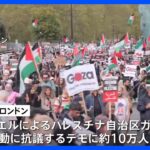 ロンドンでパレスチナ支持の大規模デモ　英政府は警戒強化｜TBS NEWS DIG