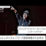 【速報】「ダンシング・オールナイト」もんたよしのりさん（72）死去　大動脈解離で(2023年10月22日)