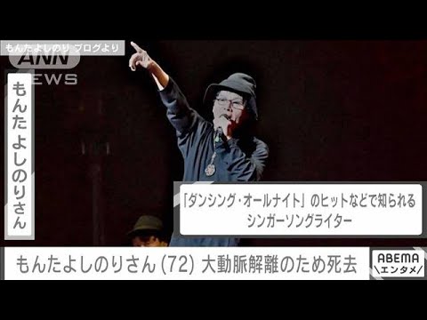 【速報】「ダンシング・オールナイト」もんたよしのりさん（72）死去　大動脈解離で(2023年10月22日)