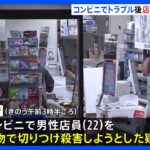 コンビニ店員とトラブルの末刃物で切りつけたか　殺人未遂の疑いで中国籍の男を逮捕｜TBS NEWS DIG