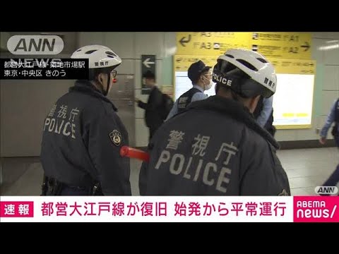 【速報】都営大江戸線が復旧　始発から平常運行　きのう出火で運転見合わせ(2023年10月23日)