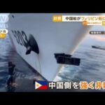中国船がフィリピン船に…南シナ海で衝突【知っておきたい！】(2023年10月23日)
