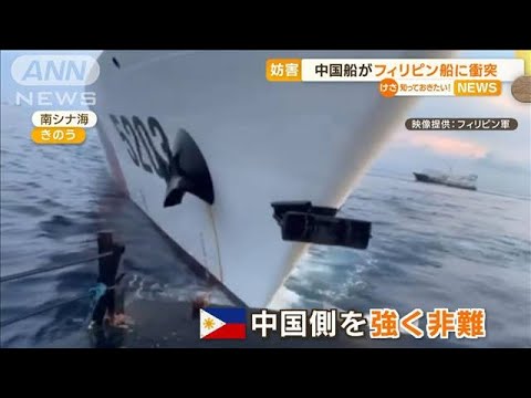 中国船がフィリピン船に…南シナ海で衝突【知っておきたい！】(2023年10月23日)