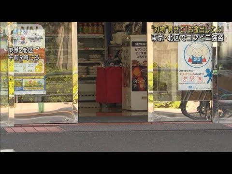 “刃物”見せ「お金出してよ」　コンビニで電子タバコ奪い逃走(2023年10月23日)