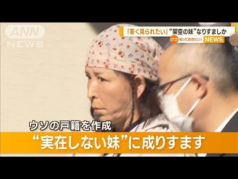 「妻は若く見られたい」…ウソの戸籍作成か　“架空の妹”なりすまし疑い　夫婦を逮捕【知っておきたい！】(2023年10月23日)