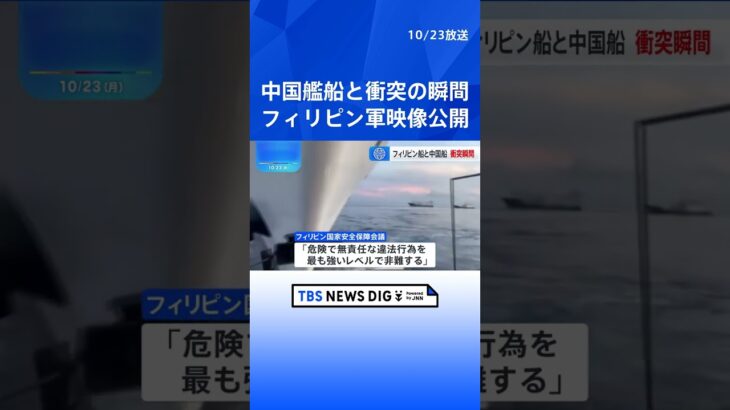 「ガシャン！」中国艦船とフィリピン船“衝突”の瞬間  フィリピン側「危険な違法行為を最も強く非難」　中国側「責任は全てフィリピン側に」  | TBS NEWS DIG #shorts