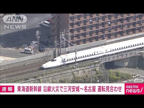 【速報】東海道新幹線　岐阜羽島～静岡で上下線とも運転見合わせ　沿線火災の影響(2023年10月23日)