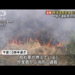 東海道新幹線が一部運転見合わせ　再開めど立たず　沿線火災の影響(2023年10月23日)