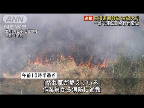 東海道新幹線が一部運転見合わせ　再開めど立たず　沿線火災の影響(2023年10月23日)