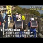 クマに男性が襲われた事故で通学路変更など警戒続く　岐阜(2023年10月23日)