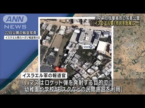 ハマスの攻撃拠点の写真公開 イスラエル軍「民間施設利用 市民を危険に…」(2023年10月23日)