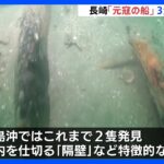 鎌倉時代の「元寇の船」の一部か　長崎・鷹島沖で3隻目の発見　記者が調査に同行｜TBS NEWS DIG