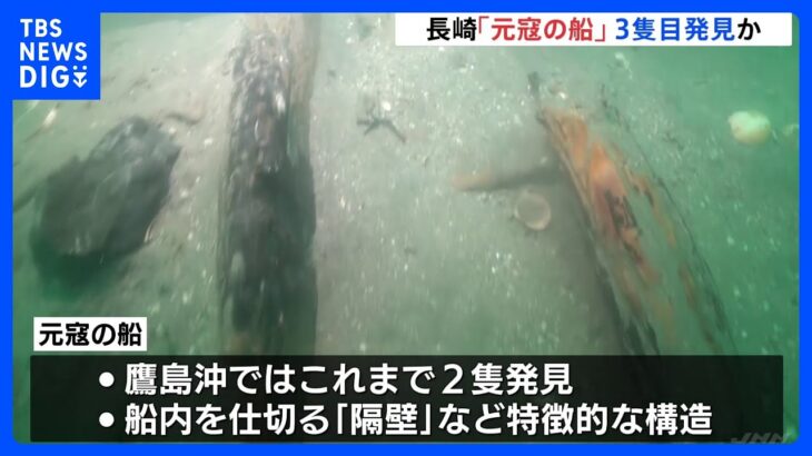 鎌倉時代の「元寇の船」の一部か　長崎・鷹島沖で3隻目の発見　記者が調査に同行｜TBS NEWS DIG