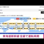 【速報】東海道新幹線が全線で運転再開　ダイヤは大幅乱れ(2023年10月23日)