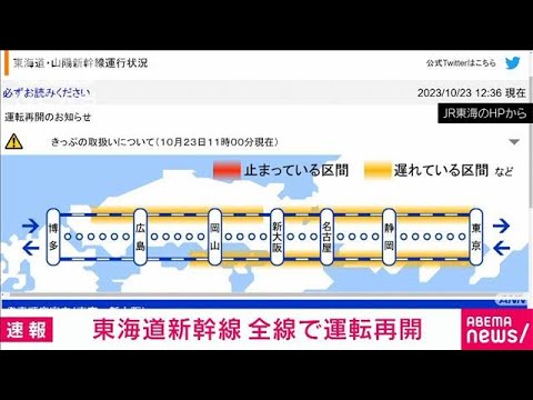 【速報】東海道新幹線が全線で運転再開　ダイヤは大幅乱れ(2023年10月23日)