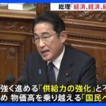 「供給力の強化」と「国民への還元」を強調　岸田総理が所信表明演説｜TBS NEWS DIG