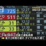 東海道新幹線が一時運転見合わせ　沿線で火事　再開後もダイヤ大幅乱れ(2023年10月23日)