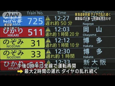 東海道新幹線が一時運転見合わせ　沿線で火事　再開後もダイヤ大幅乱れ(2023年10月23日)