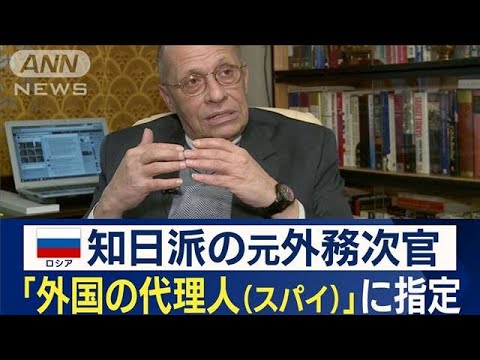 ロシア　知日派の元外務次官を“スパイ”指定　北方領土の交渉経験者を…なぜ今？(2023年10月23日)