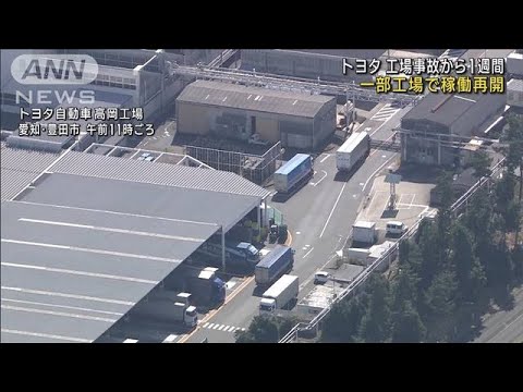 トヨタ工場の一部で再開　部品メーカー爆発事故から1週間(2023年10月23日)