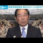 額賀議長が宮内庁側に謝罪　開会式で天皇陛下に誤って式辞の紙を手渡したミスめぐり(2023年10月23日)