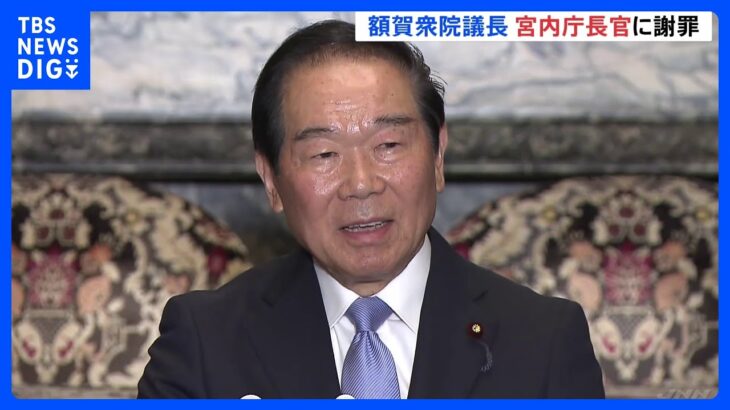 額賀衆院議長　開会式の所作ミスで宮内庁長官に謝罪 「陛下も気になさっておりません」と長官が返答｜TBS NEWS DIG