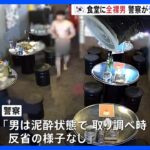 深夜の食堂に突然現れた“全裸男”　警察がテーザー銃で制圧　韓国・ソウル郊外｜TBS NEWS DIG