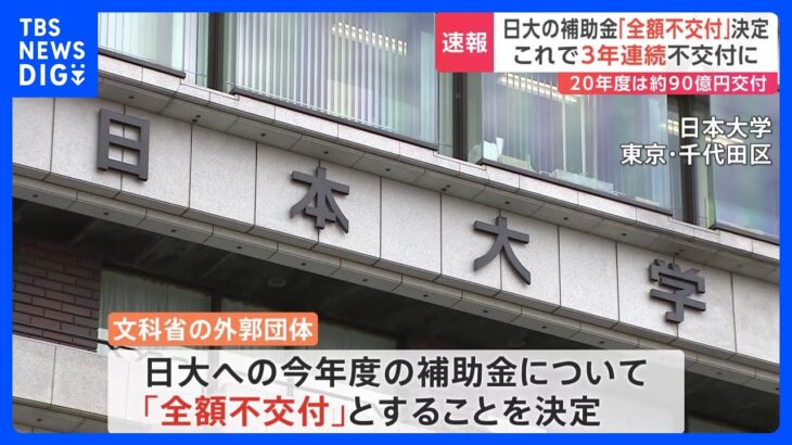 【独自】日大への今年度の補助金は「全額不交付」 文科省の外郭団体｜TBS NEWS DIG