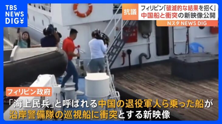 「破滅的な結果を招くおそれ」中国艦船とフィリピン船“衝突”　フィリピンが新映像公開し中国を非難｜TBS NEWS DIG