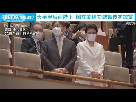 両陛下、閉場間近の国立劇場で歌舞伎ご鑑賞　演目「妹背山婦女庭訓」(2023年10月23日)