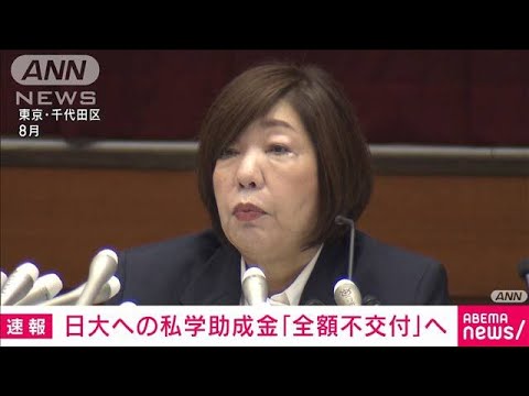 日本大学への私学助成金「全額不交付」へ　文部科学省など　3年連続で(2023年10月23日)