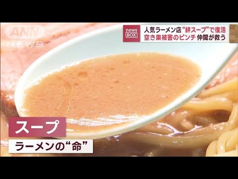 人気ラーメン店“絆スープ”で復活…　空き巣被害のピンチを仲間が救う(2023年10月23日)