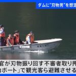 秋の行楽シーズン前に東京・奥多摩町の小河内ダムでテロ対処訓練　警視庁青梅署｜TBS NEWS DIG