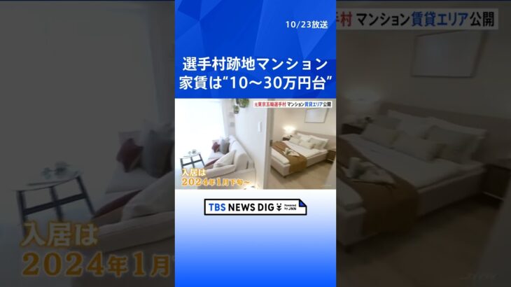 東京五輪選手村跡地のマンション「晴海フラッグ」の賃貸エリアが初公開　家賃は“10万円台から30万円台”｜TBS NEWS DIG #shorts