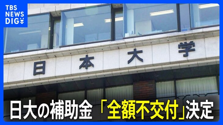 【速報】日大への今年度の補助金は「全額不交付」 これで3年連続に　文科省の外郭団体｜TBS NEWS DIG