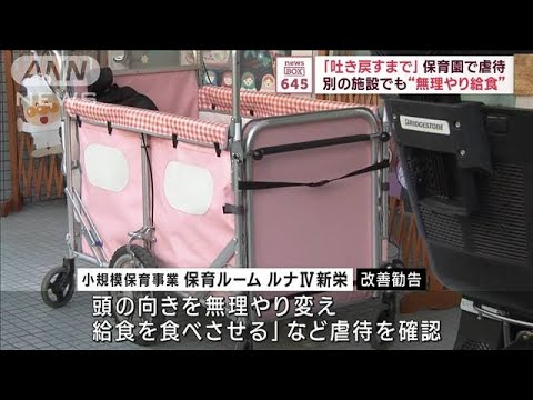 「吐き戻すまで食べさせる　ご飯を口に押し込む」保育施設で虐待(2023年10月23日)